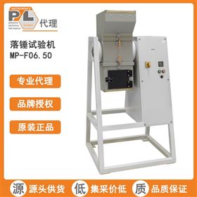 德國PTL  MP-F06.50PTL落錘試驗機MP-F06.50單滾筒落球測試儀器