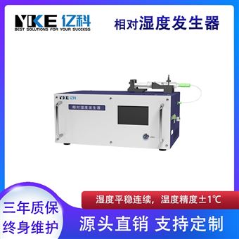 亿科 相对湿度发生器