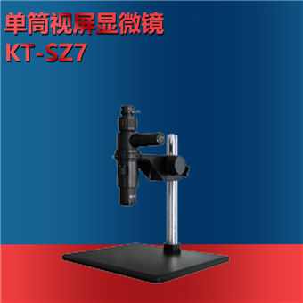 单筒视屏显微镜