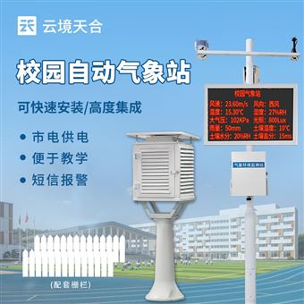 TH-XQ3中學校園氣象觀測站