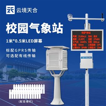 TH-XQ2校園氣象觀測站