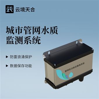 TH-GWS07七参数排水管网水质监测系统