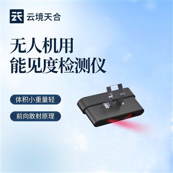 TH-WJN10无人机用能见度检测仪