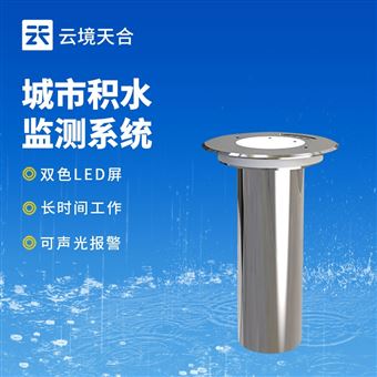 TH-JS1地埋式道路积水监测站