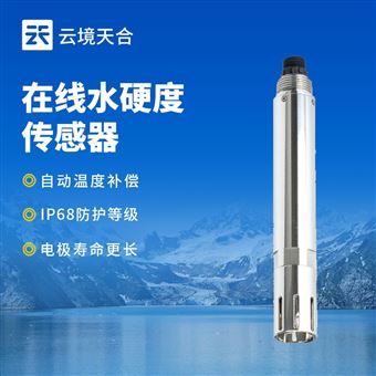TH-S2水质在线水硬度传感器