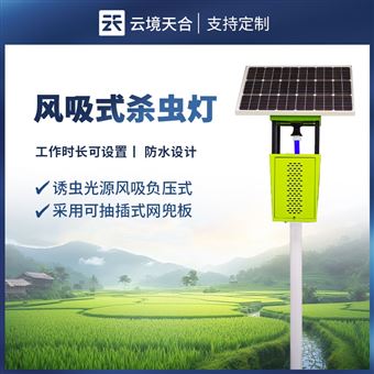 TH-FD1S果園風吸式殺蟲燈