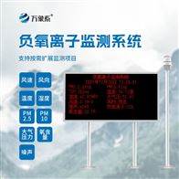 WX-FZ3景区负氧离子监测仪器