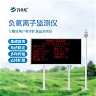 WX-FZ3空气负氧离子监测站
