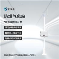 WX-FBQ1化工防爆自动气象站