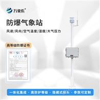 WX-FBQ1新材料防爆气象站