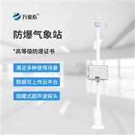 WX-FBQ1防爆气象监测系统
