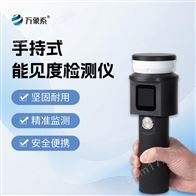 WX-SN10手持式能见度检测仪