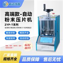 ZYP-40T40噸自動壓片機 新諾臺式粉末成型機壓樣機