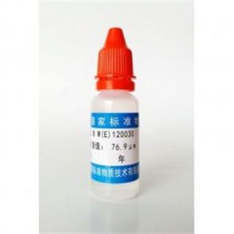 乳胶微粒标准物质