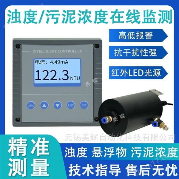 在線濁度檢測(cè)儀污泥濃度計(jì)水質(zhì)渾濁度傳感器