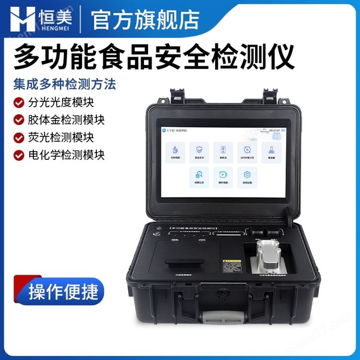 多功能食品安全檢測(cè)儀食品重金屬含量測(cè)定儀