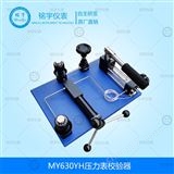 MY630YH壓力表校驗器