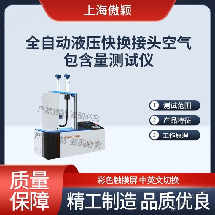 傲穎全自動液壓快換接頭空氣包含量測試儀