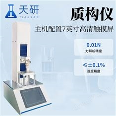 多功能質(zhì)構(gòu)儀