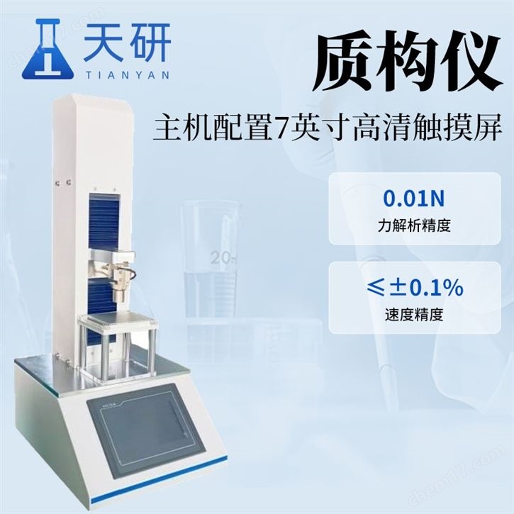多功能質(zhì)構(gòu)儀