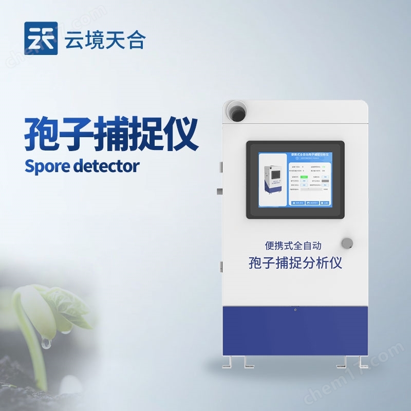 孢子自動(dòng)捕捉系統(tǒng)