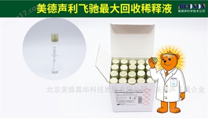 美德聲利飛馳MAX回收稀釋液