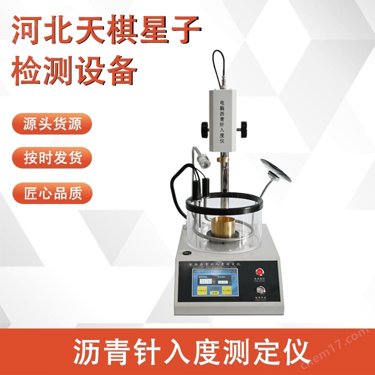 瀝青針入度測(cè)定儀(2025新標(biāo)準(zhǔn))