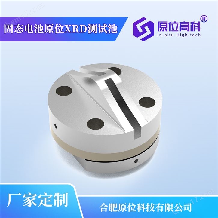 固態(tài)電池原位XRD測試池