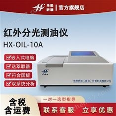 紅外分光測油儀 廠家直銷 HX系列測油儀
