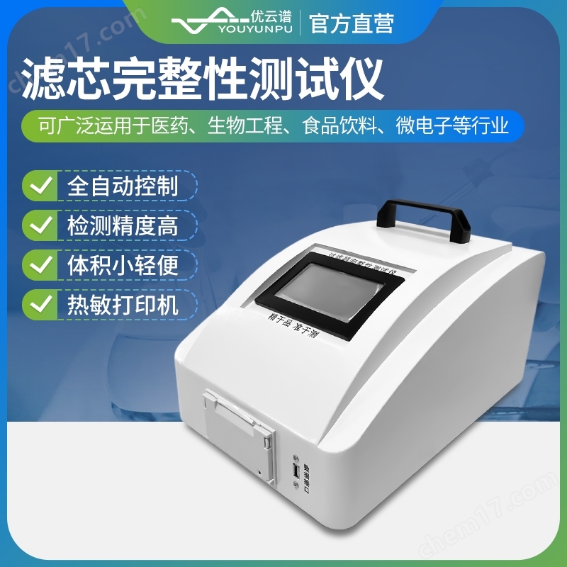 泡點(diǎn)儀 濾芯完整性起泡點(diǎn)測試儀