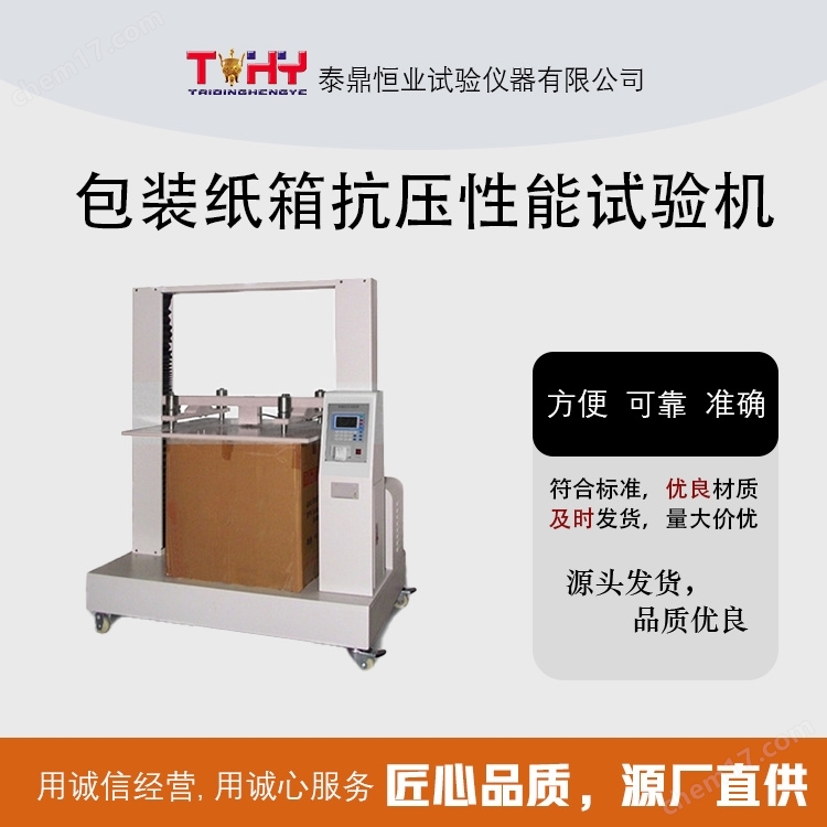 包裝紙箱抗壓性能試驗(yàn)機(jī)