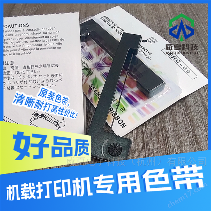 威夏科技打印機專用色帶