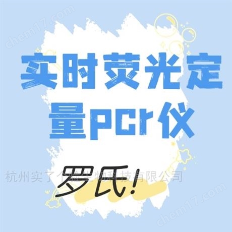 羅氏Roche實(shí)時(shí)熒光定量pcr儀