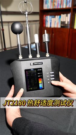 JT2180室內(nèi)空氣質(zhì)量與熱舒適度測(cè)試儀（熱舒適度儀）視頻講解