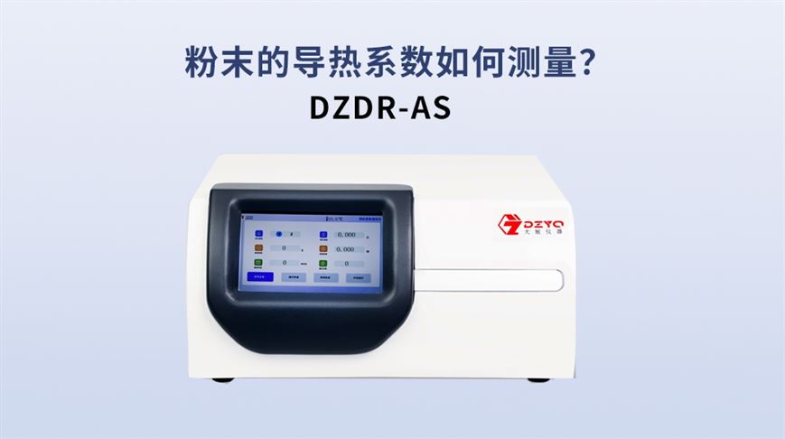 粉末的導熱系數如何測量？