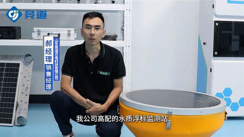 浮標(biāo)水質(zhì)監(jiān)測設(shè)備，水域生態(tài)的“晴雨表”