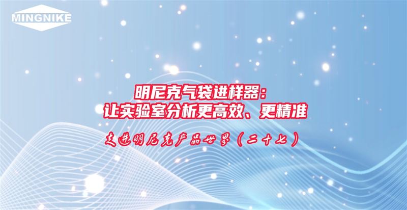 明尼克氣袋進樣器：讓實驗室分析更高效、更精準