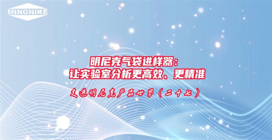 明尼克氣袋進樣器：讓實驗室分析更高效、更精準