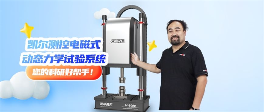 凱爾測(cè)控電磁式動(dòng)態(tài)力學(xué)試驗(yàn)系統(tǒng)您的科研好幫手！