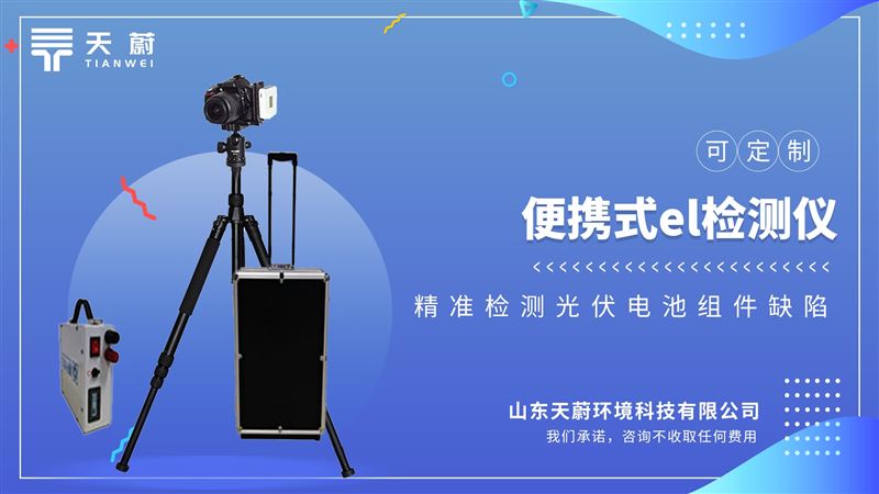 光伏電站現(xiàn)場檢測常用儀器： 便攜式EL檢測儀