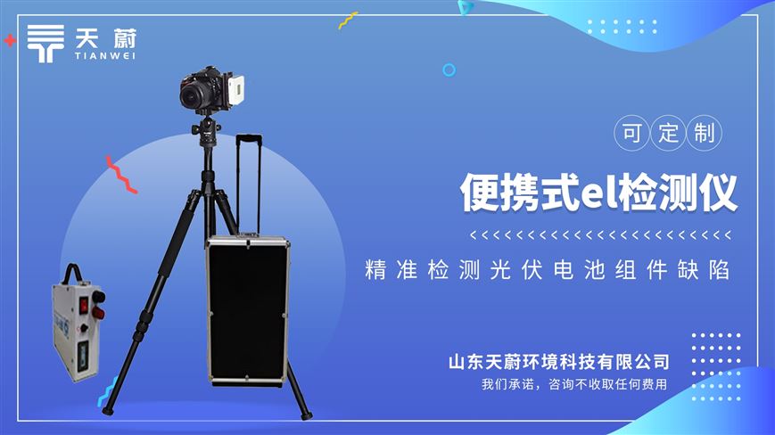 光伏電站現場檢測常用儀器： 便攜式EL檢測儀