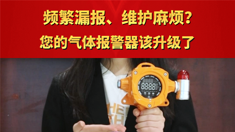 頻繁漏報(bào)、維護(hù)麻煩? 您的氣體報(bào)警器該升級了