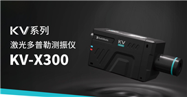 音箱振膜振动 凯视迈红外激光多普勒测振仪KV-X300系列