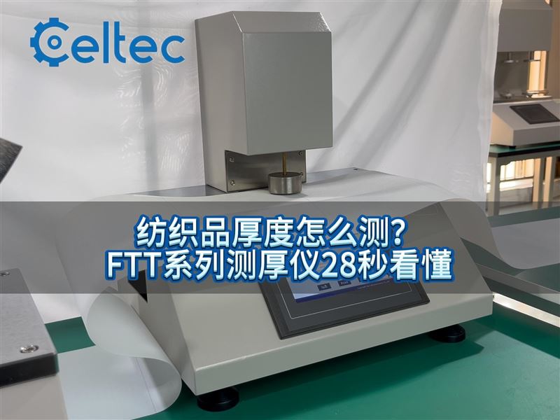 纺织品出口检测｜FTT系列符合ISO 5084