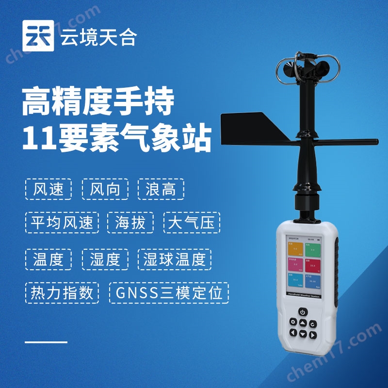 手持式自動氣象站