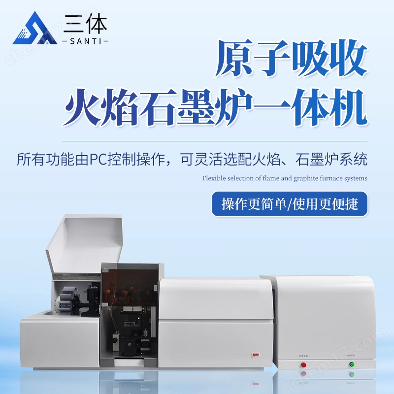 原子吸收火焰石墨爐一體機(jī)