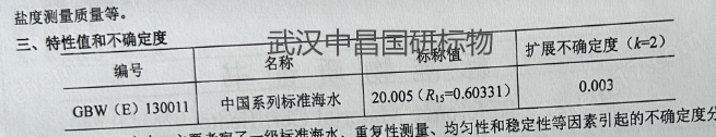 中國(guó)一級(jí)標(biāo)準(zhǔn)海水標(biāo)準(zhǔn)物質(zhì) 標(biāo)樣 鹽度值35