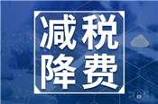 1—5月支持科技创新和制造业发展的主要政策减税降费及退税达6361亿元