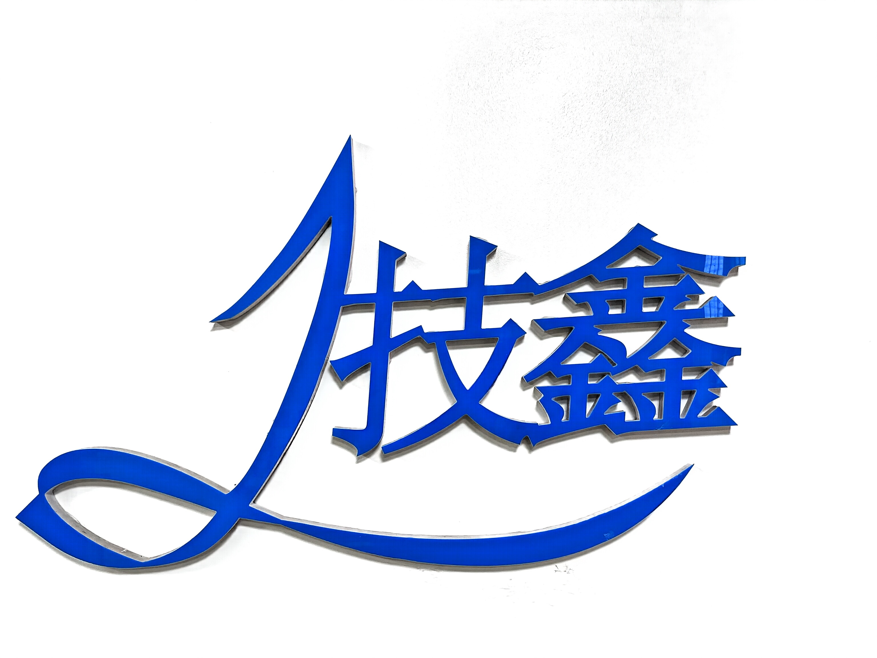 合江技鑫儀器科技有限公司