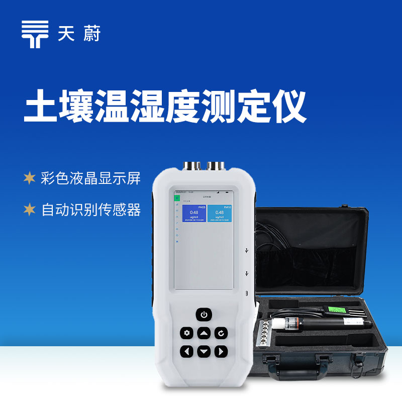 土壤水分溫度鹽分ph測定儀：幫助用戶理解優(yōu)化土壤條件，促進可持續(xù)發(fā)展